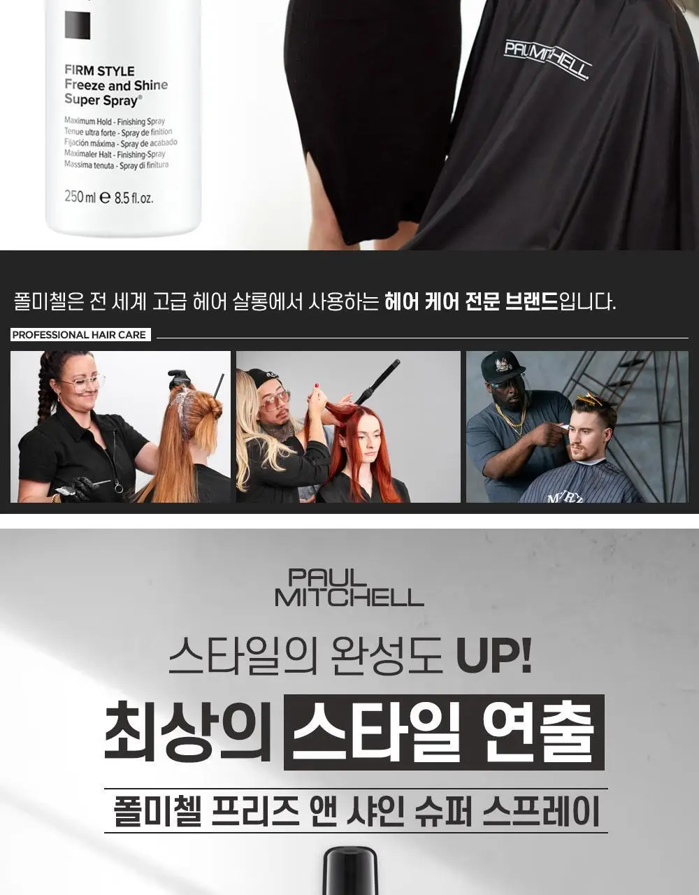 [NEW] 폴미첼 프리즈 앤 샤인 슈퍼 스프레이 250ml/100ml 기획세트(+100ml/50ml 증정) 상세페이지 6